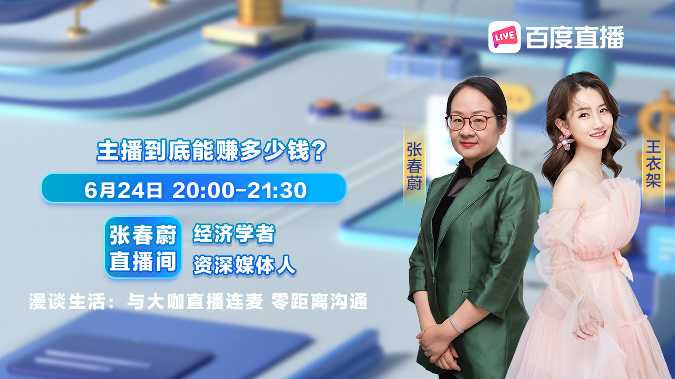 张春蔚在百度开播啦 #来生活漫谈与大咖连麦# 张春蔚今日开播!