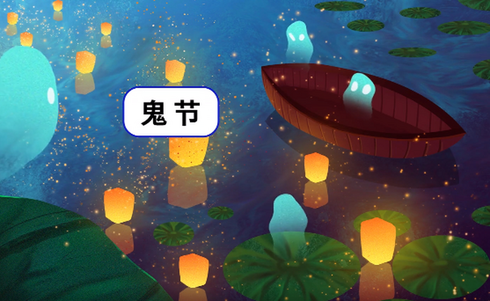 通常为每年的农历7月15这天,但道教其实是7月14日,以此规避鬼节的说法