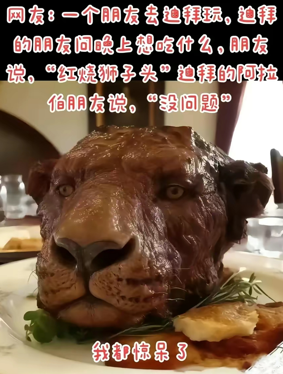 迪拜版红烧狮子头