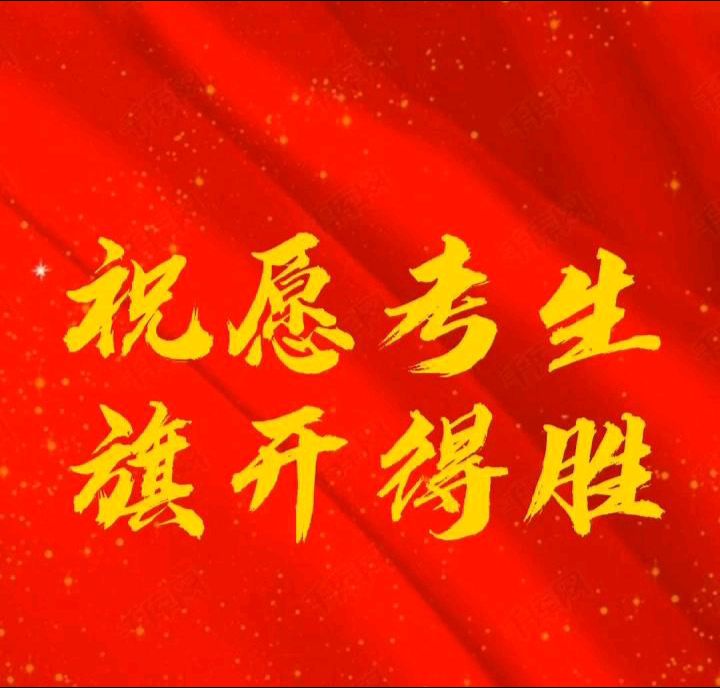 预祝成功的祝福语图图片