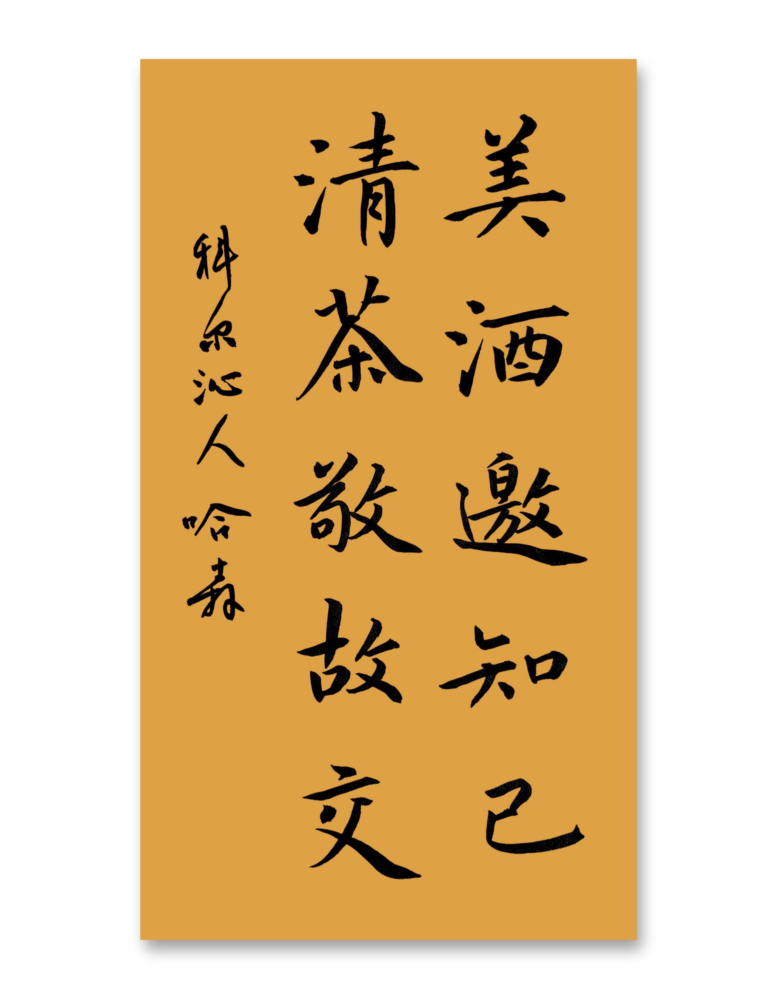 龙马吻揖∩坝邢薇恢蚜郊 书法书法对弈莫将容易得,便