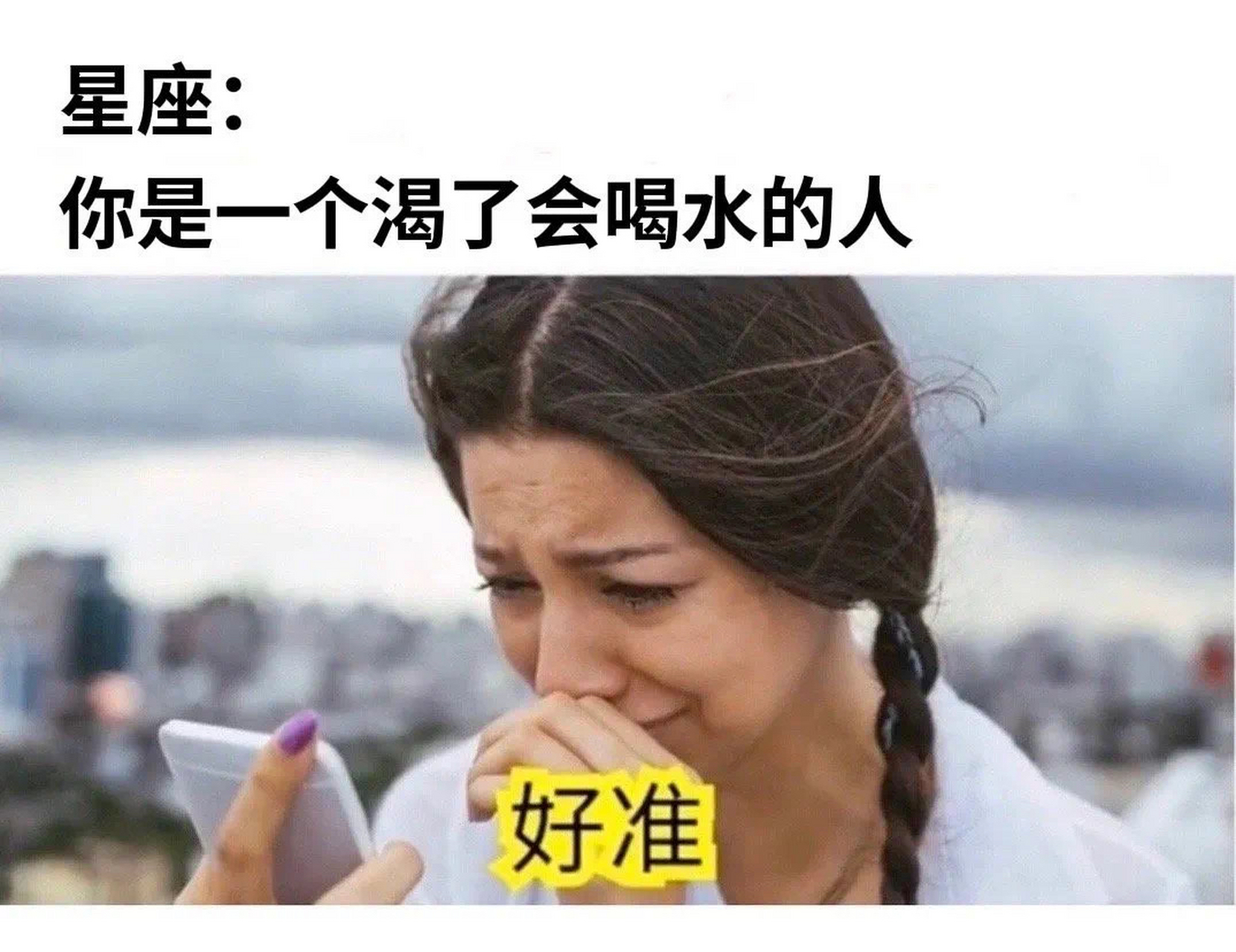 真的好准