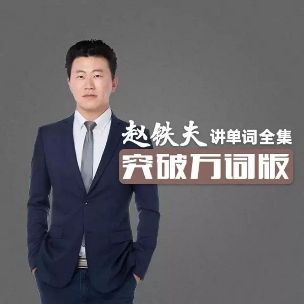 赵铁夫讲单词英语网课单词速记万词网课完整版清晰版