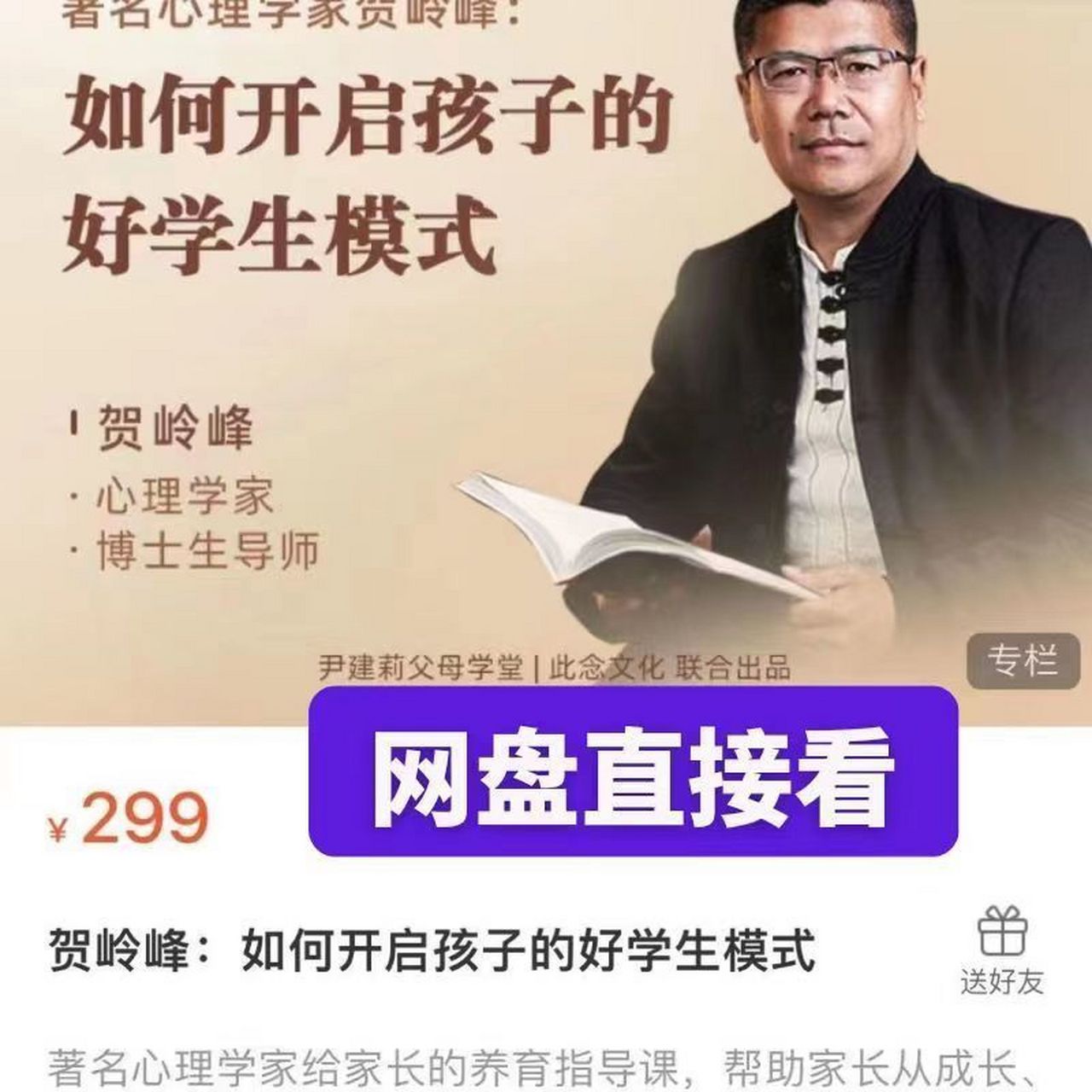 贺岭峰老师家庭教育育儿课程用心理科学重塑孩子学习力视频课程