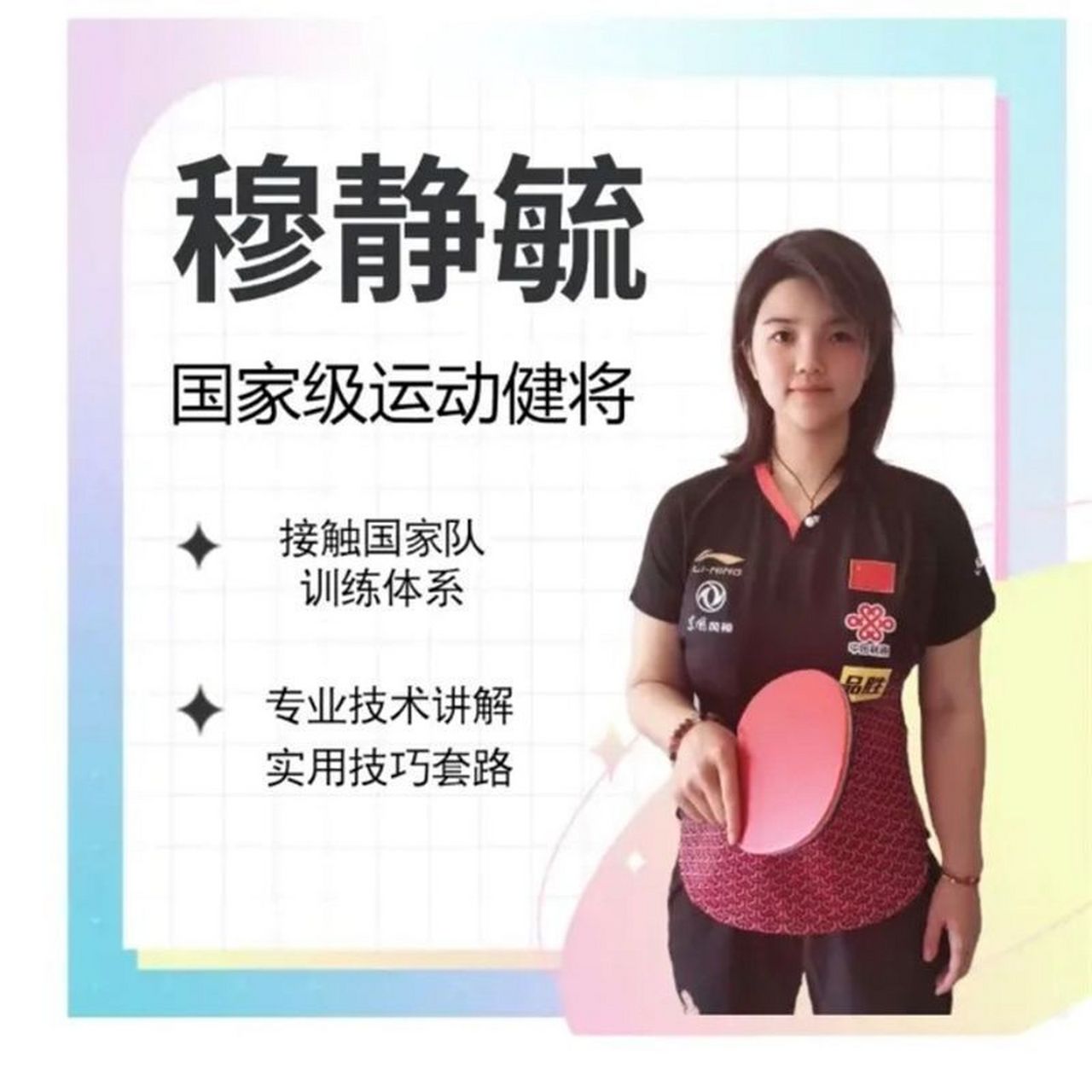 穆静毓学习全套乒乓球技术 抖音同款教程  穆静毓