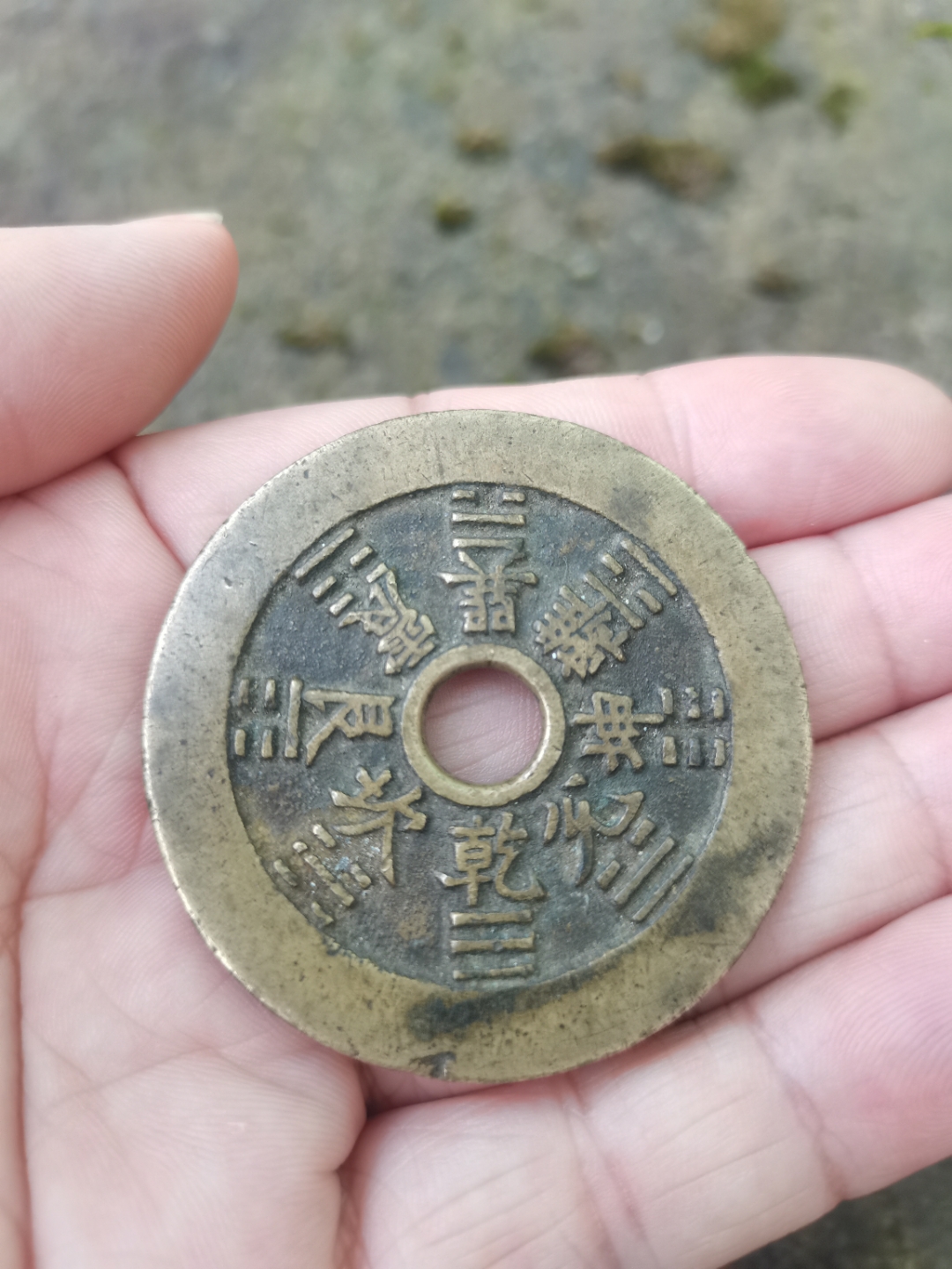 山鬼雷霆背八卦花钱一枚