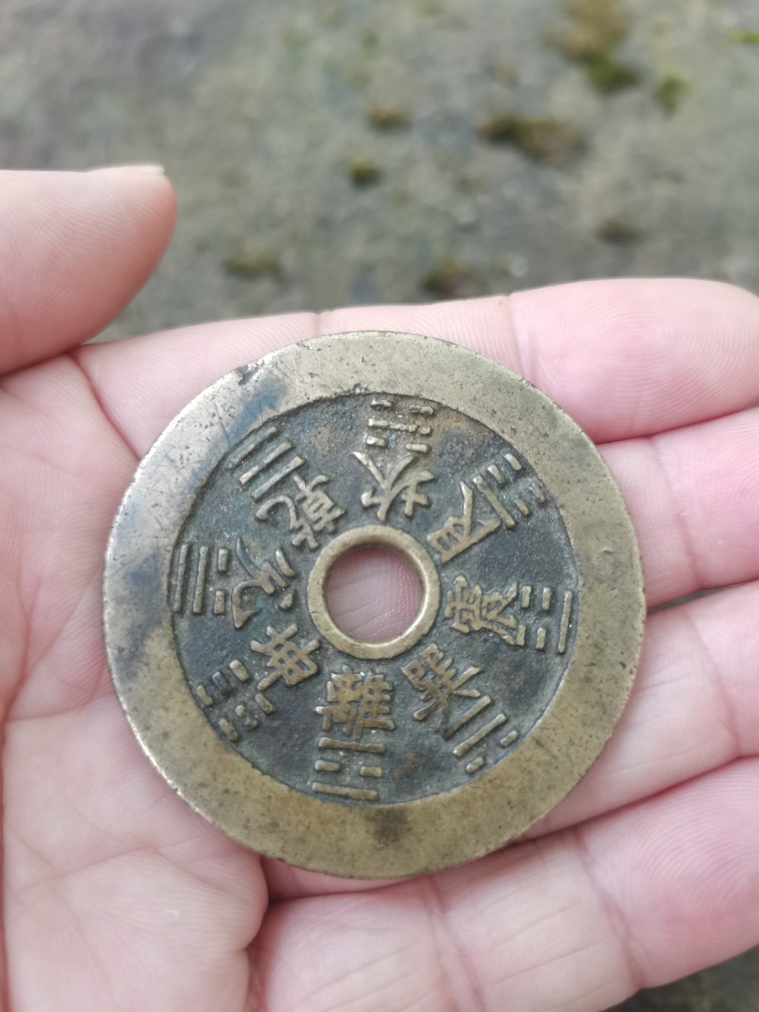 山鬼雷霆背八卦花钱一枚