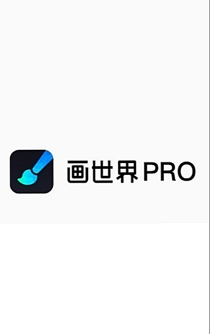 下载画世界pro图片