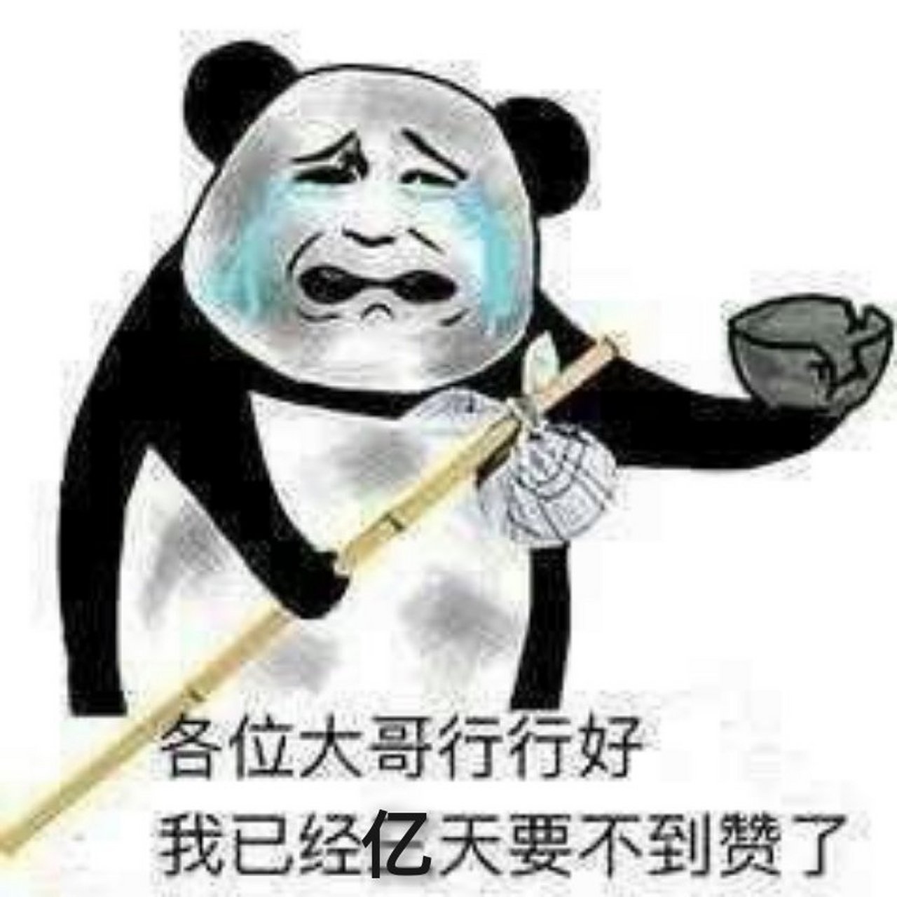 内个……我想……骗……五……个赞…………您看行……吗?