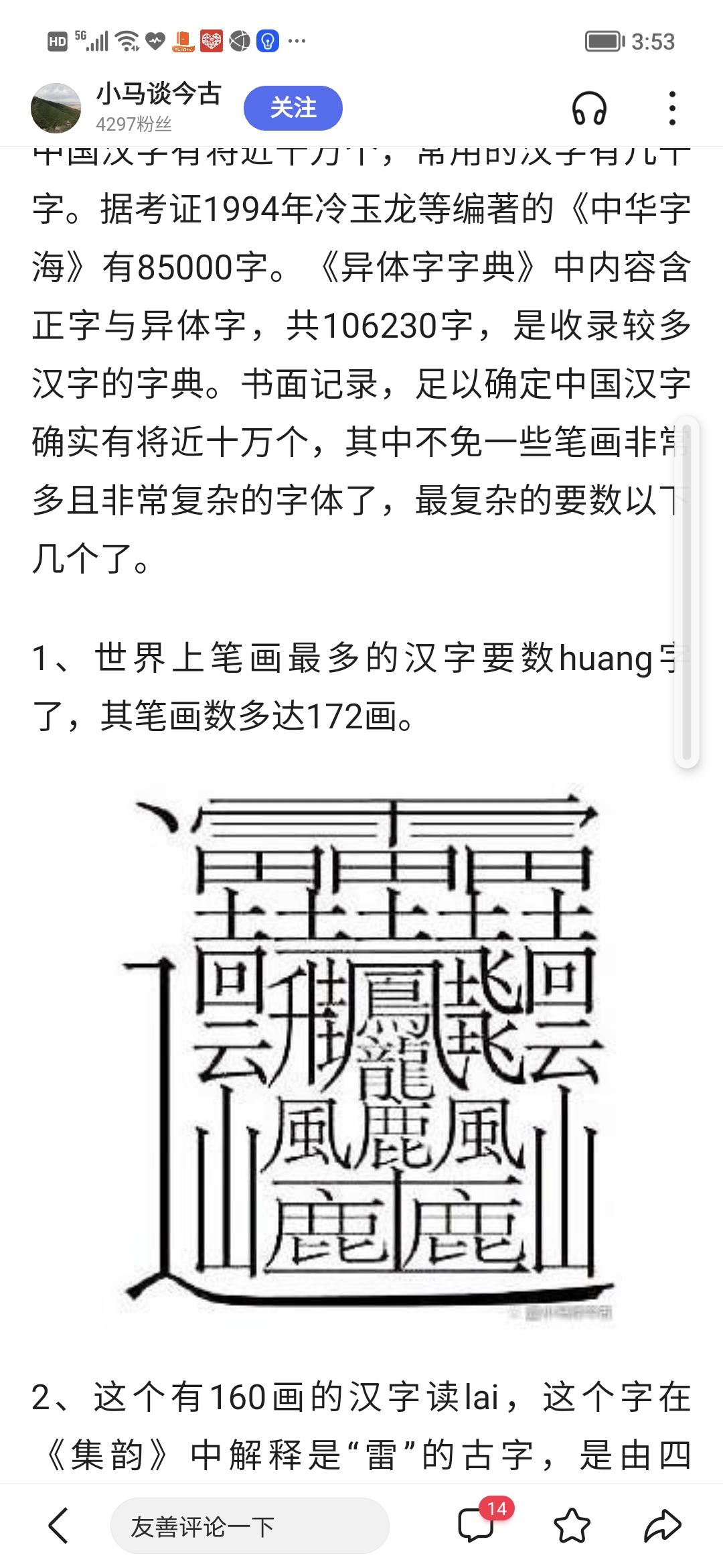 世界上笔画最多的字