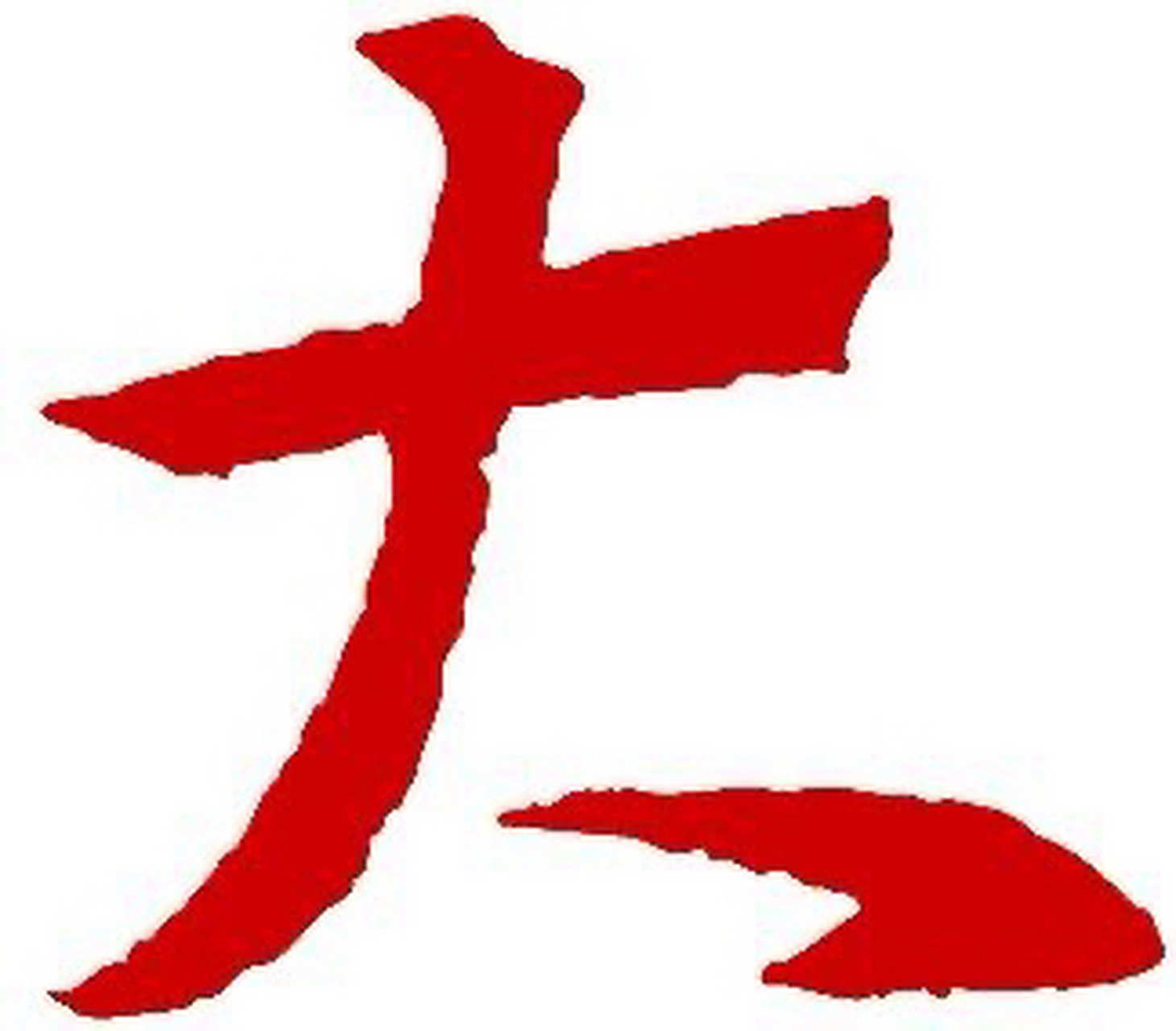 大字加一笔都有什么字呢?听说有人能写出八个!你能写出几个?