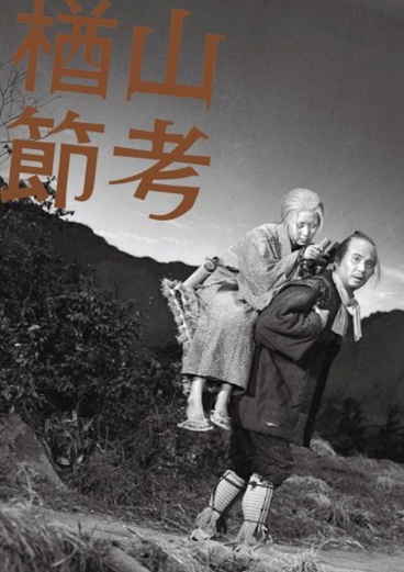 《楢山节考》是战后日本作家深泽七郎的一部短篇小说,于1958年和