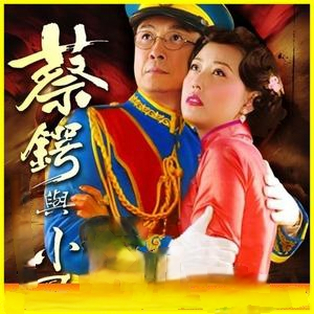 刘松仁周海媚2009年《蔡锷与小凤仙》剧照,当年收视近百分之三十,已经