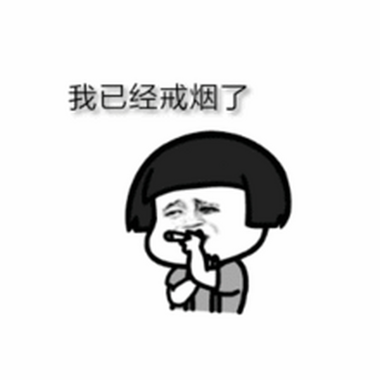 戒烟 一九八三年,我少年时期便开始吸烟,有时吸烟丝,大多是香烟