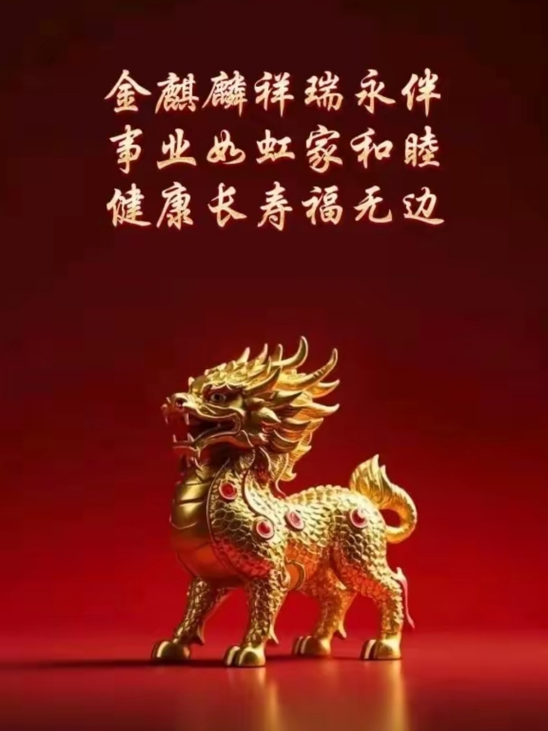 金麒麟,作为中华传统文化中的瑞兽之一,象征着富贵,安康与好运