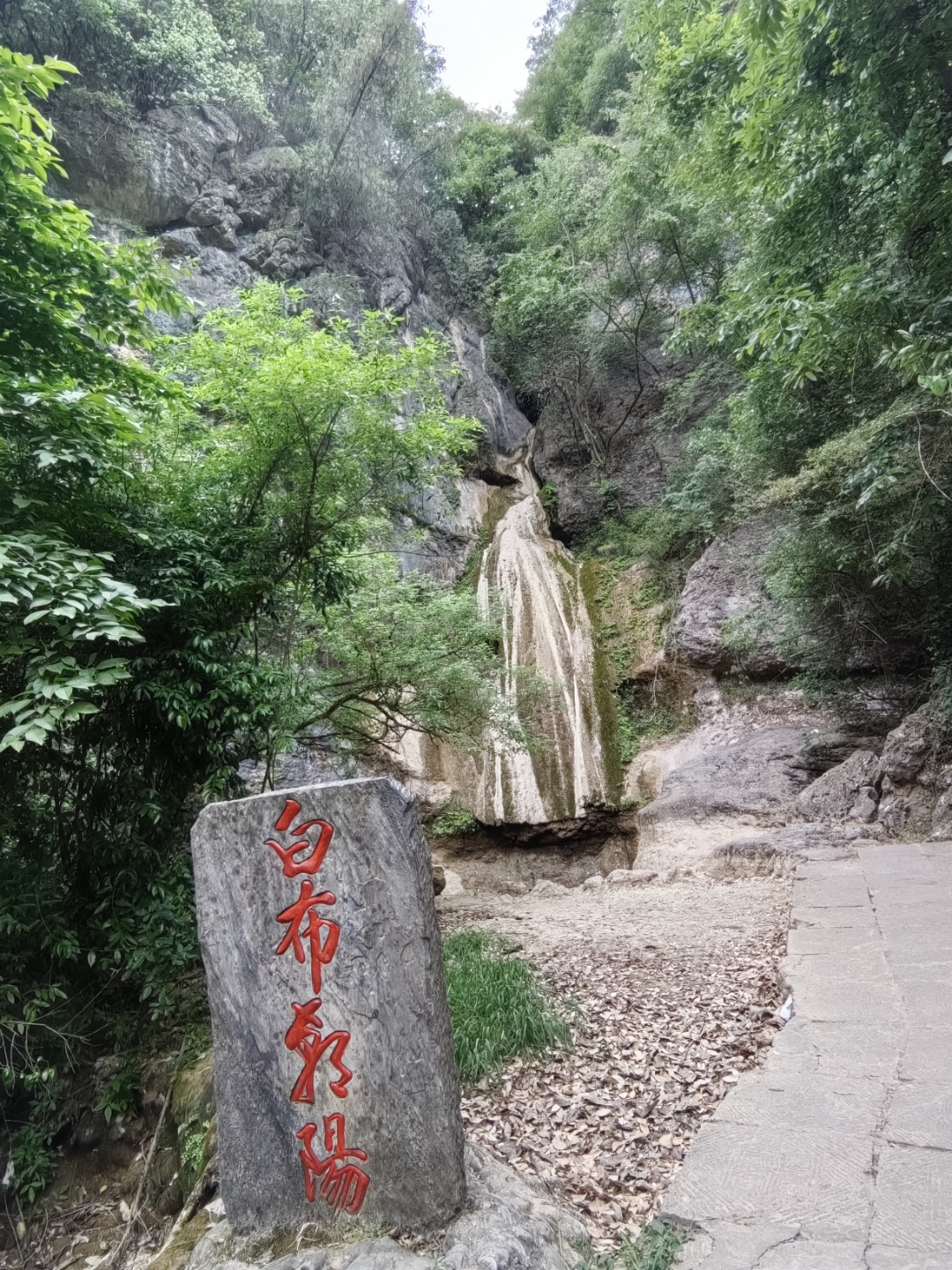 河南淅川坐禅谷的白布移阳景点,因天旱断流