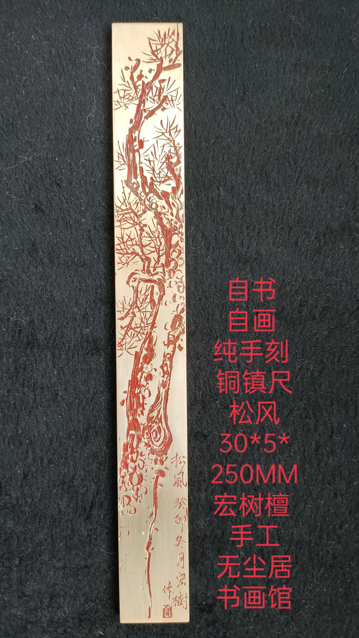 苍龙  松风  自书 自画 纯手刻 铜镇尺 6730*5*250mm*2支 67宏树