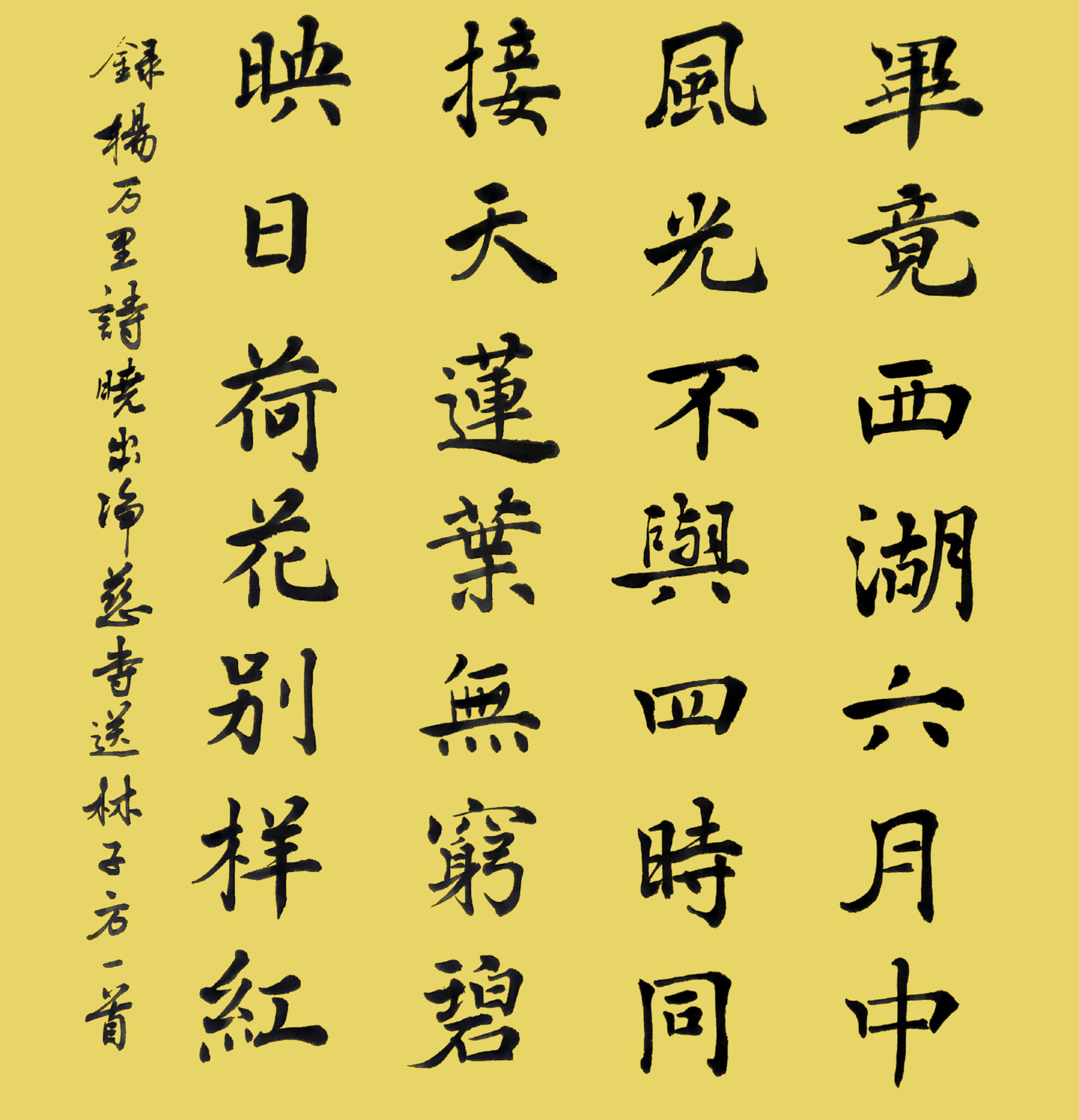 晓出净慈寺送林子方      宋-杨万里 毕竟西湖六月中,风光不与四时同.