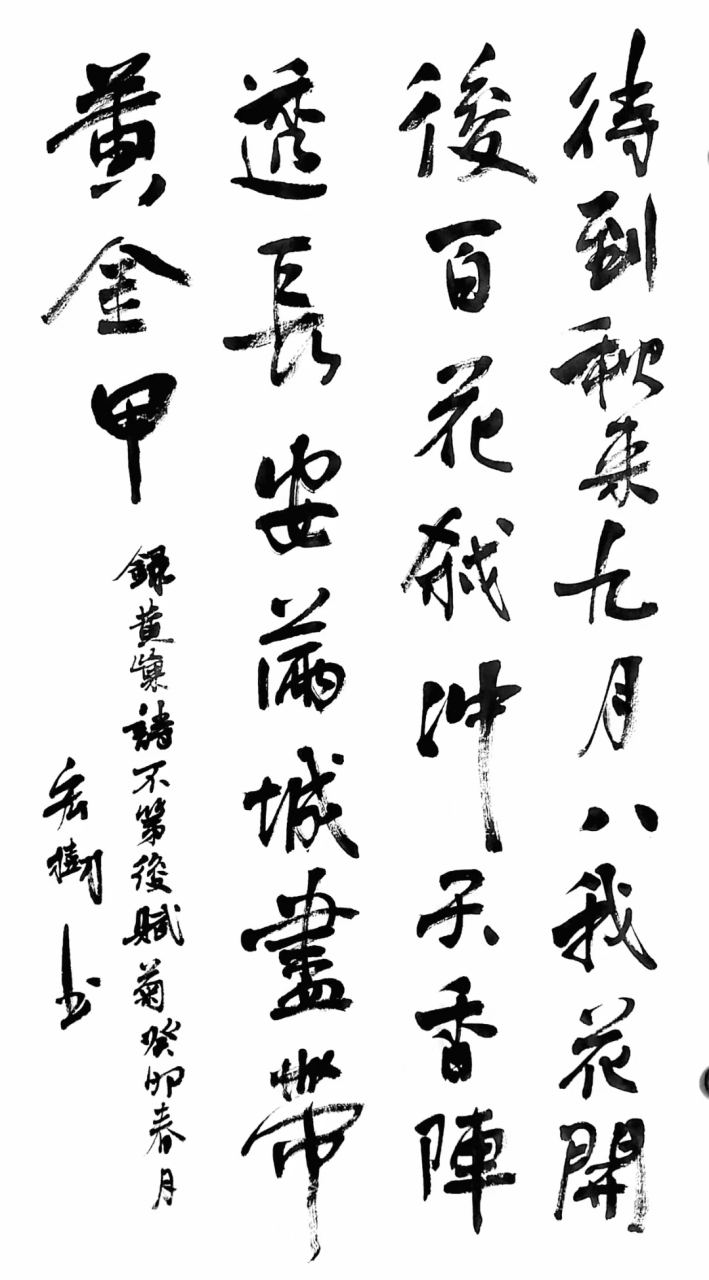 不第后赋菊     唐代 黄巢 待到秋来九月八,我花开后百花杀.