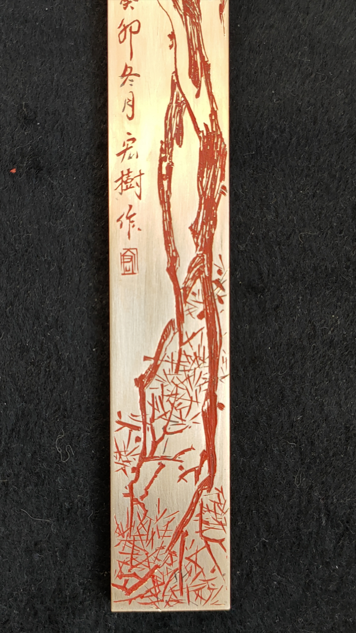 苍龙  松风  自书 自画 纯手刻 铜镇尺 6730*5*250mm*2支 67宏树