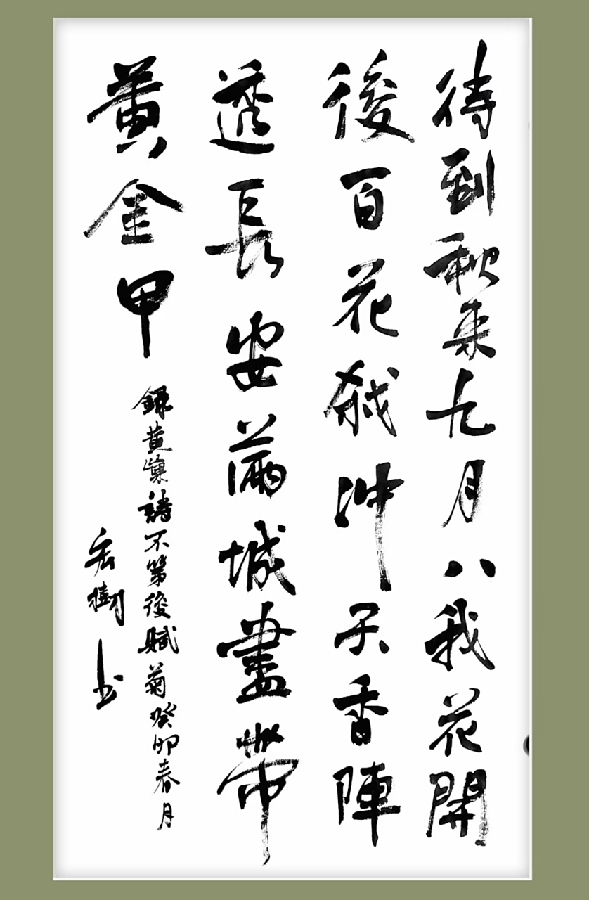 不第后赋菊     唐代 黄巢 待到秋来九月八,我花开后百花杀.