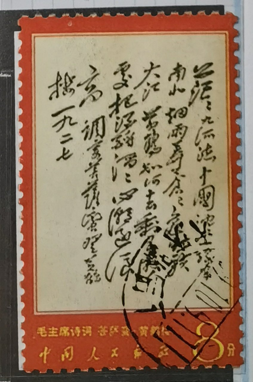 文字邮票观赏文7.
