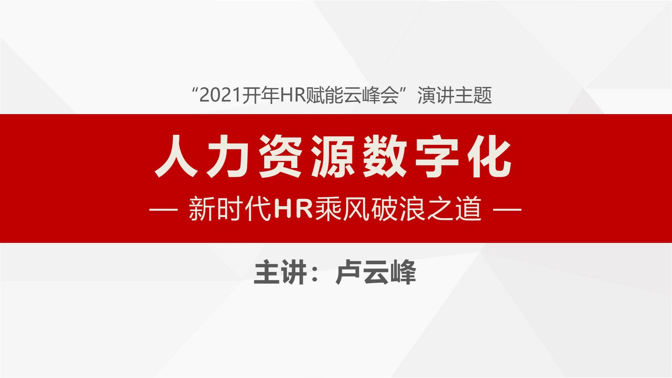 数字化人力资源-新时代hr乘风破浪之道 卢云峰