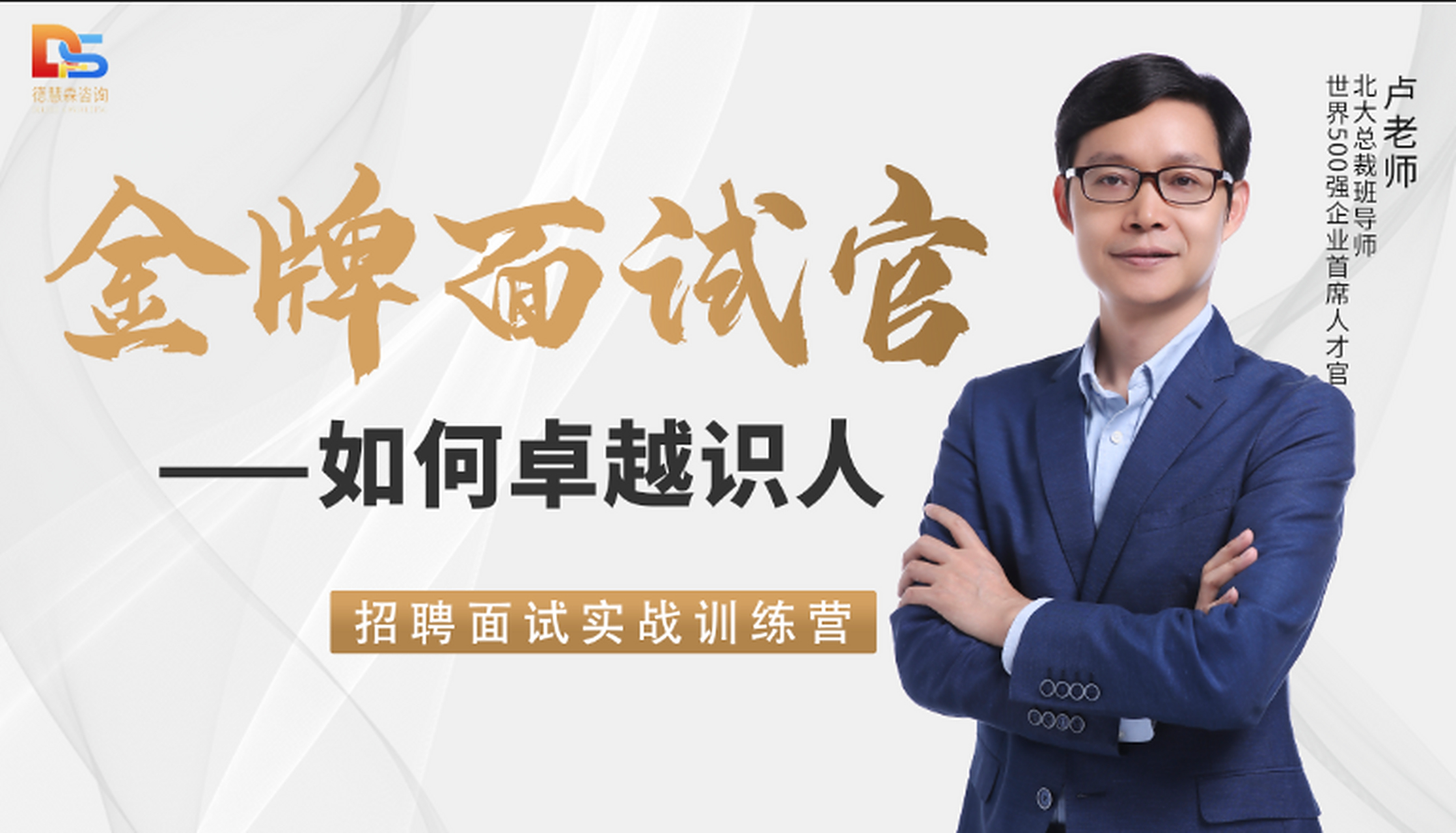 金牌面试官训练营 卢云峰