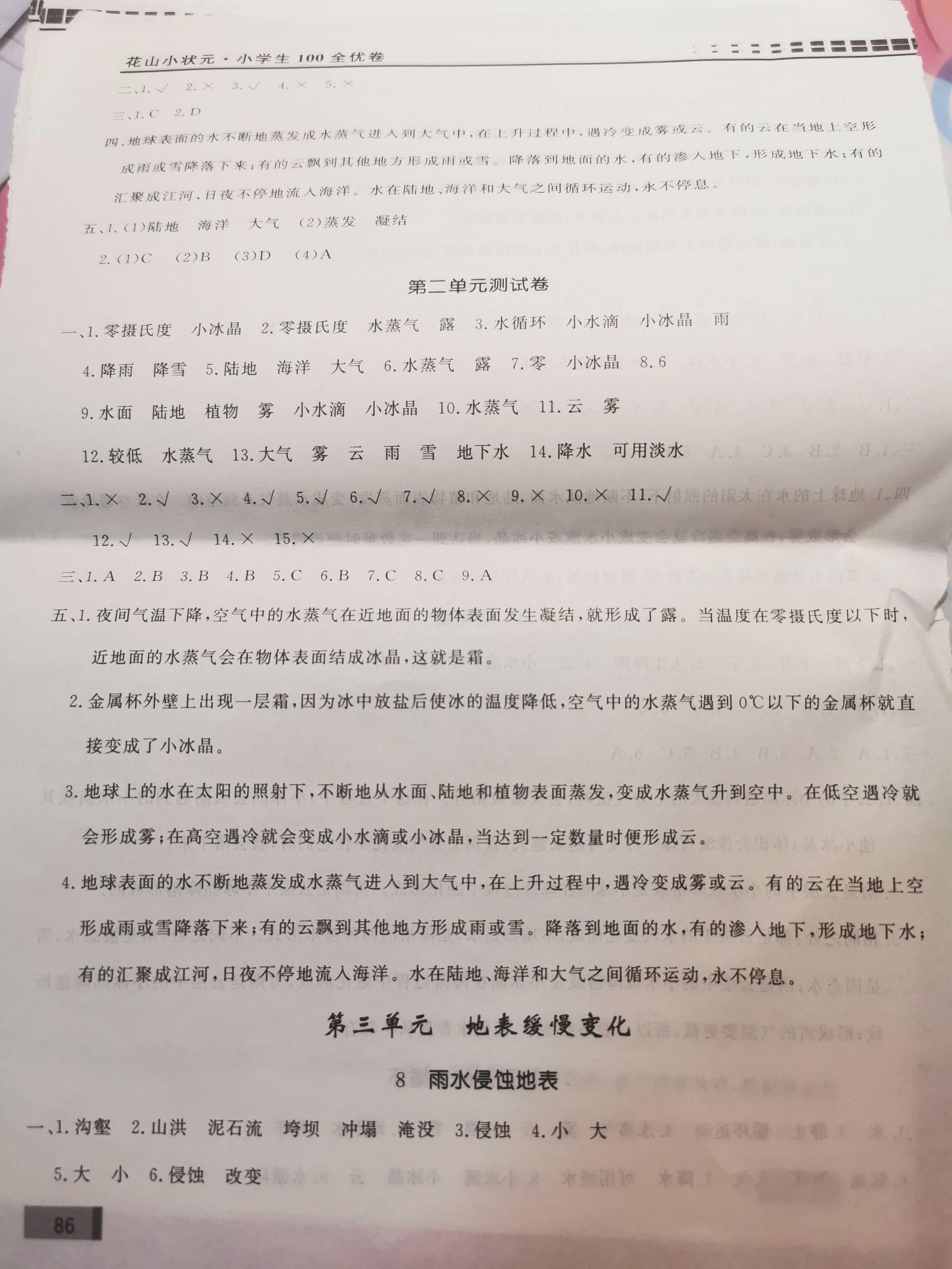 花山小状元八下科学图片