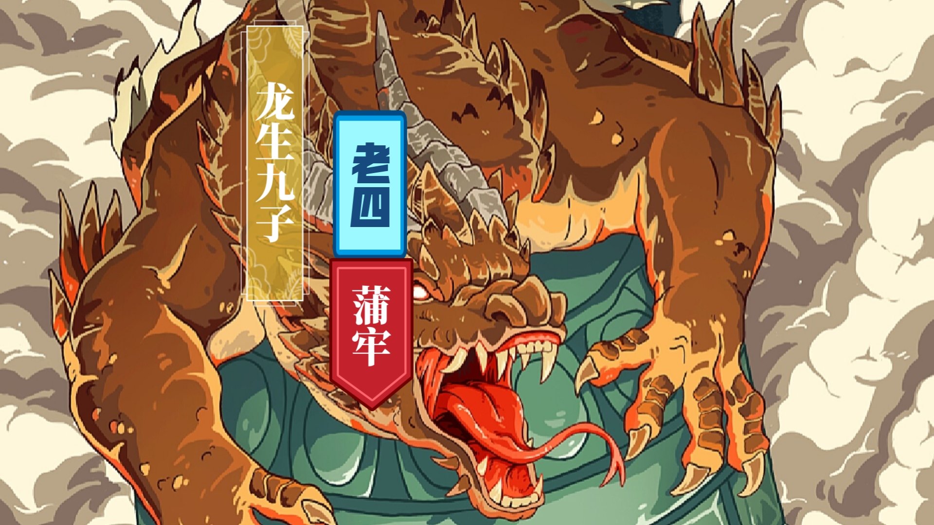 龙的四儿子蒲牢,亦称徙牢,中国神话传说中"龙生九子"第四子,其父亲为