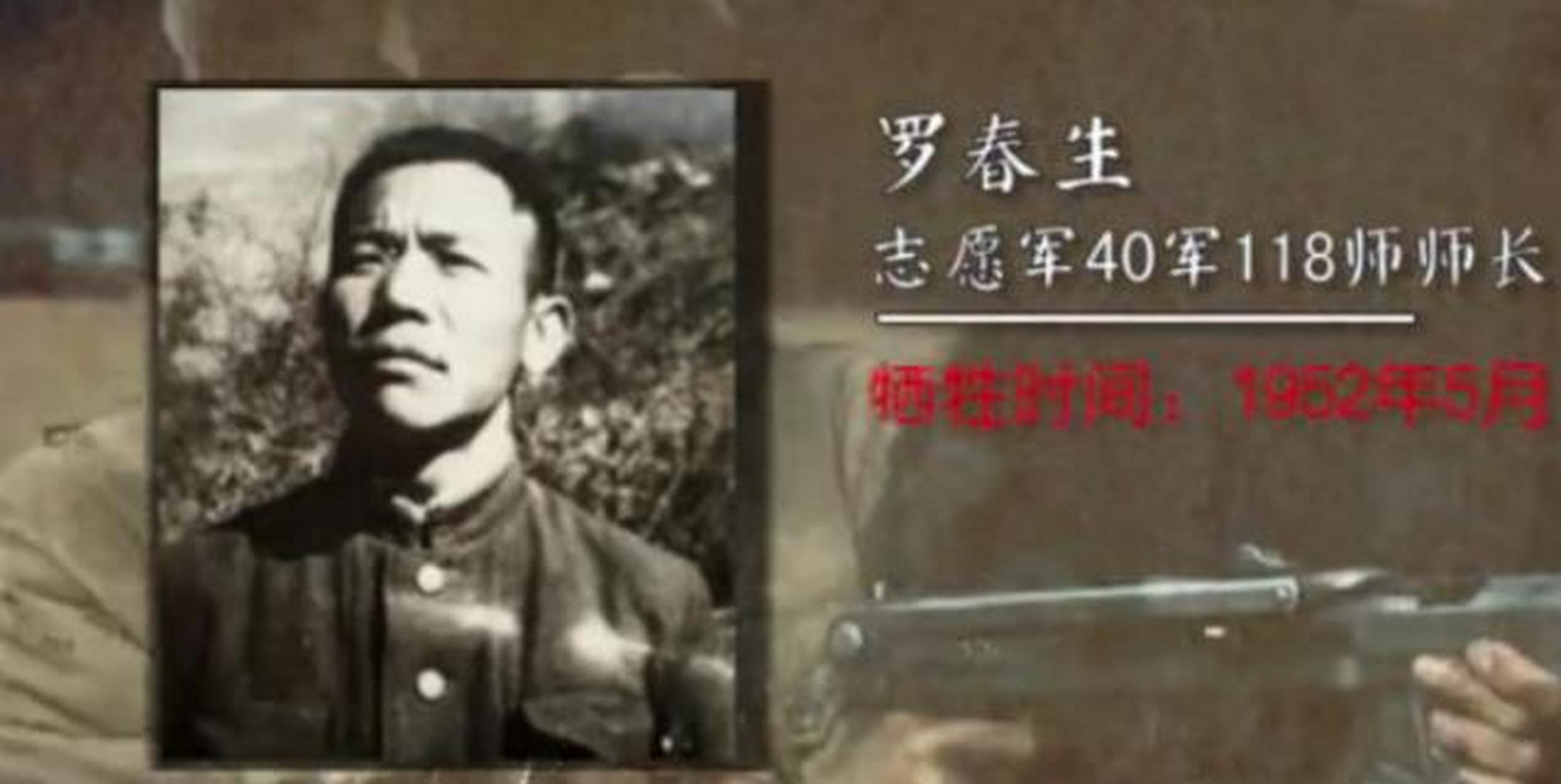 罗春生,志愿军第40军118师师长,江西省吉安县人.
