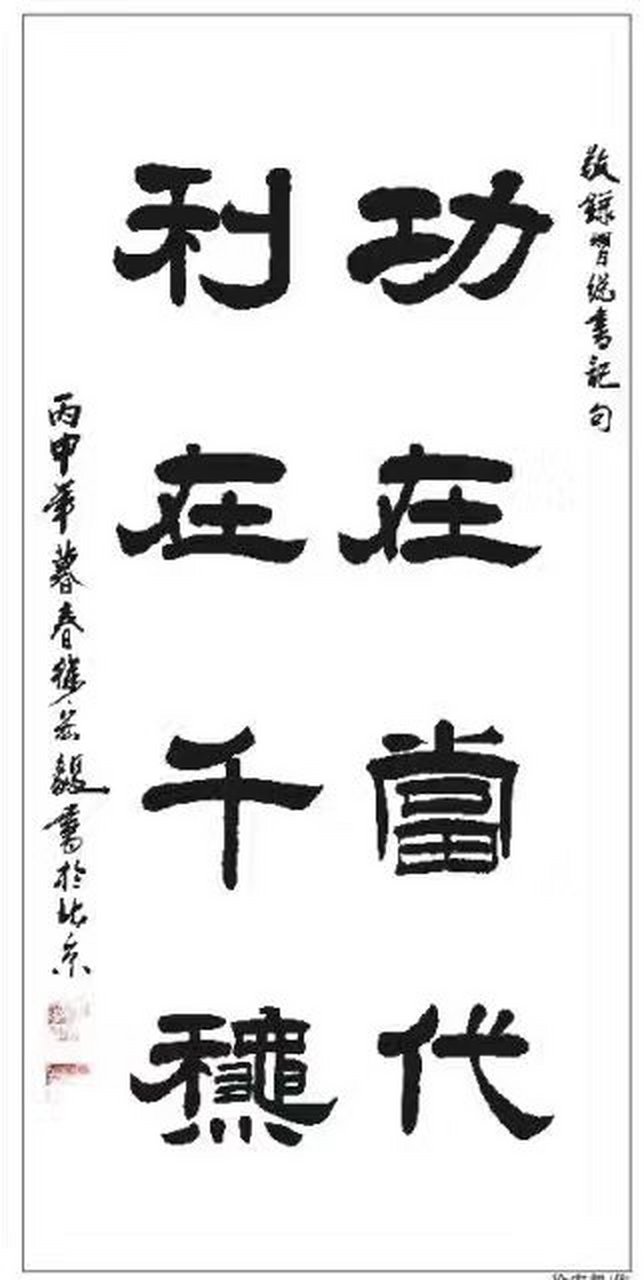 书法欣赏# #书画# #书法# 功在当代利在千秋,老兵书画院长徐宏毅作品
