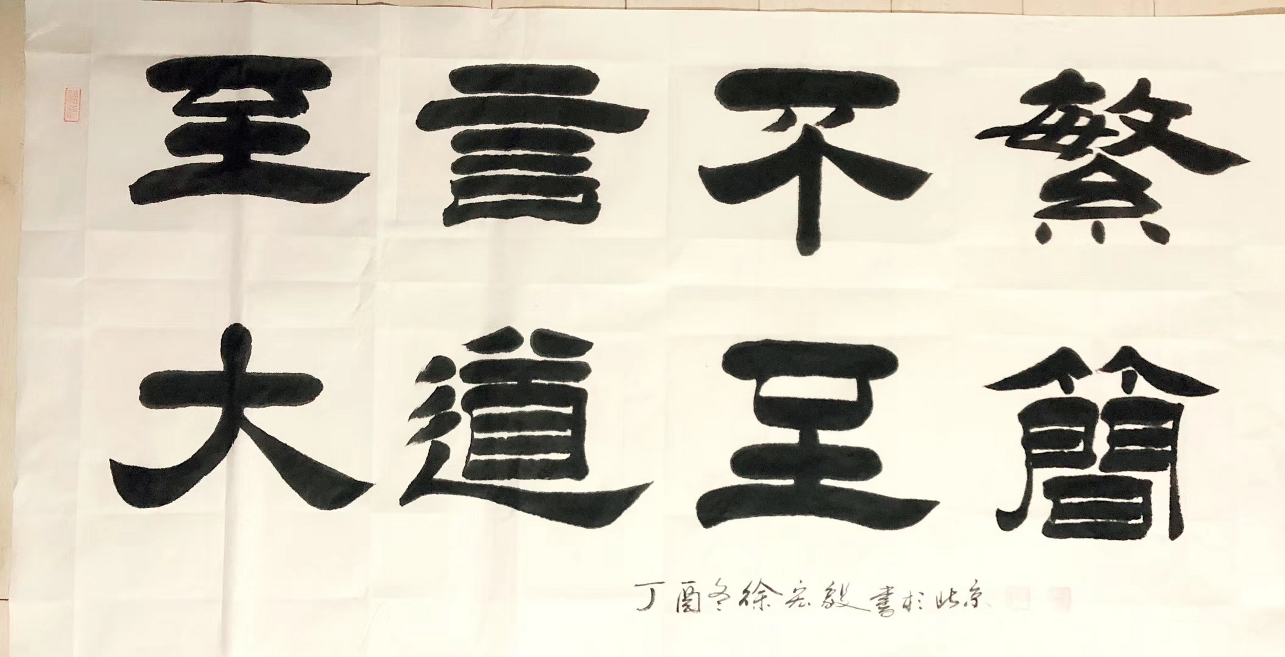 书画# #书法# 至言不繁,大道至简,老兵书画院院长徐宏毅作品欣赏