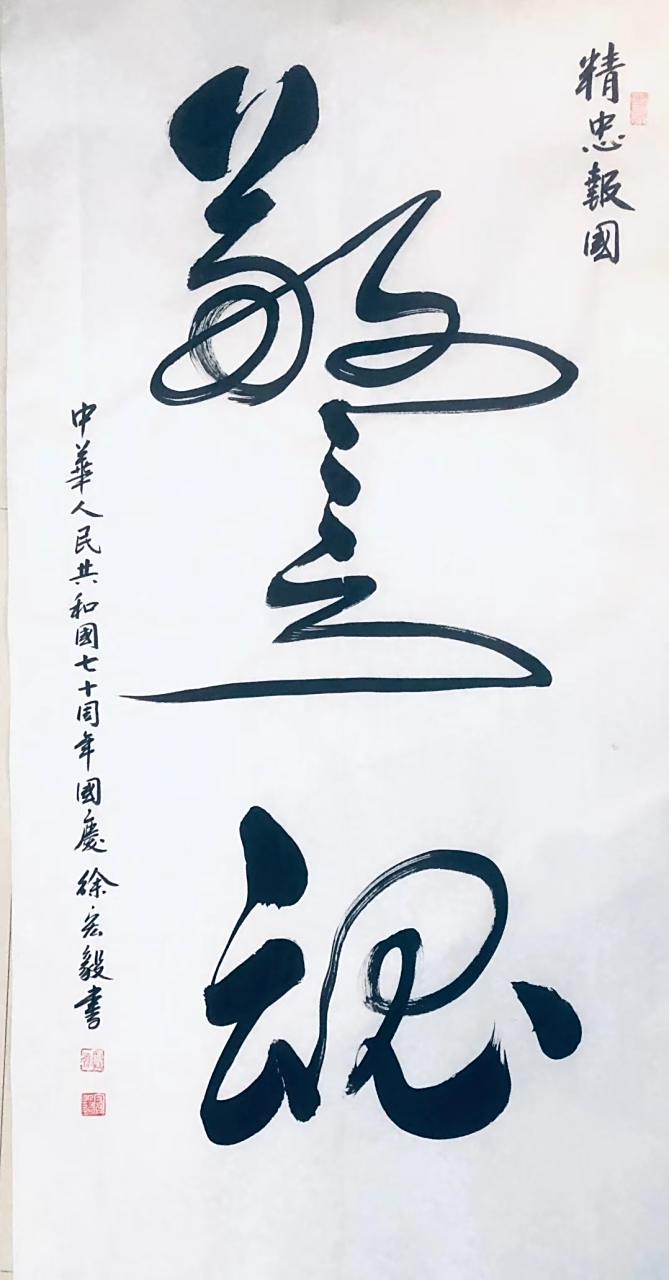 书法欣赏# #书画# #书法# 精忠报国:警魂,警字草书写法符合范例,自上