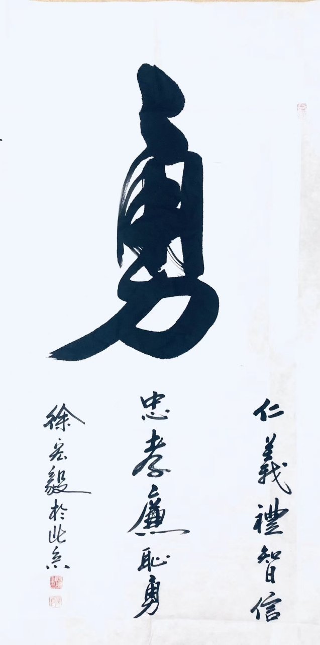 书法欣赏# #书画# #书法# 勇:仁义礼智信,忠孝廉耻勇.