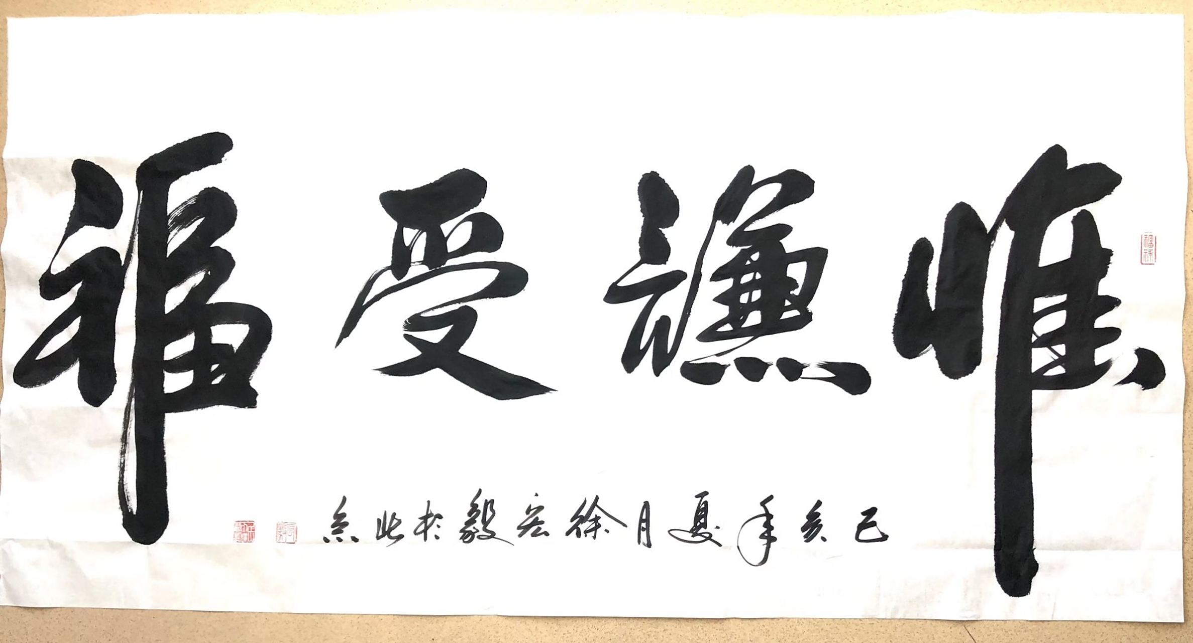 书法欣赏# #书画# #书法# 惟谦受福,老兵书画院长徐宏毅作品欣赏.