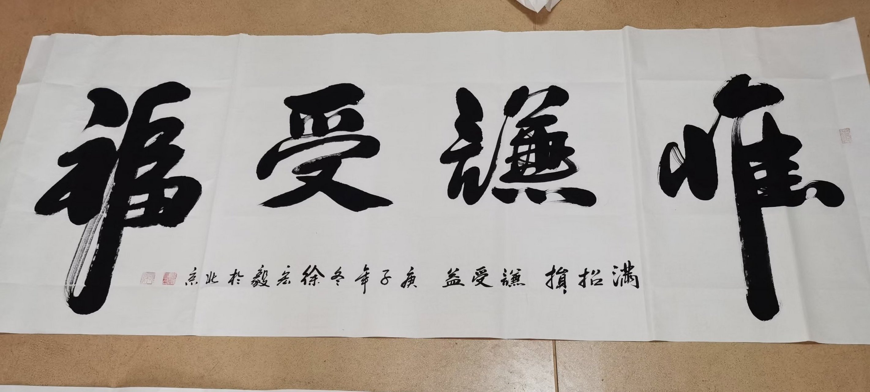 书法欣赏# #书画# #书法# 惟谦受福,老兵书画院长徐宏毅作品欣赏.