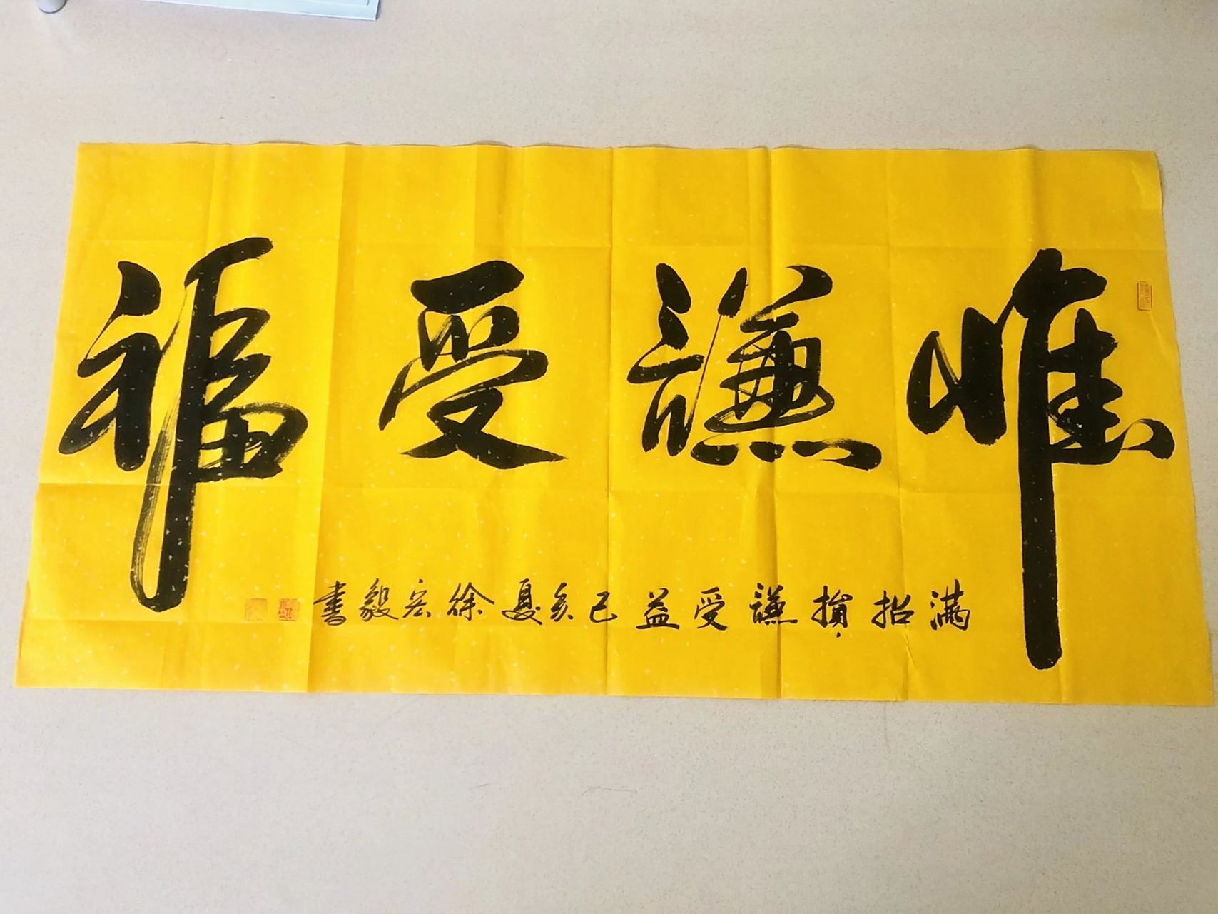 书法欣赏# #书画# #书法# 惟谦受福,老兵书画院长徐宏毅作品欣赏.