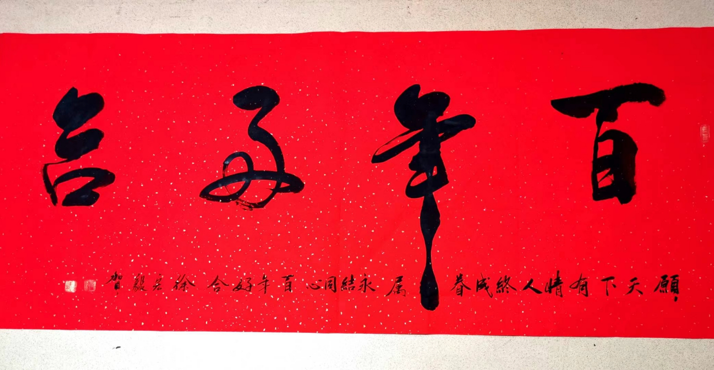 书法欣赏# #书画# #书法# 百年好合:愿天下有情人终成眷属,永结托心