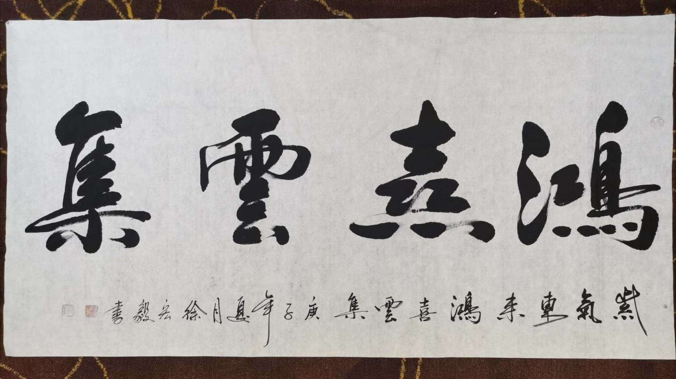 书法欣赏# #书画# #书法# 鸿喜云集,老兵书画院长徐宏毅作品欣赏.