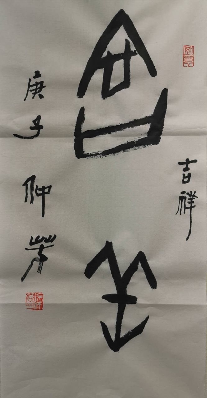 书法欣赏# #书画##书法#甲骨文书法:吉祥,名人书画院书画家仲芳作品