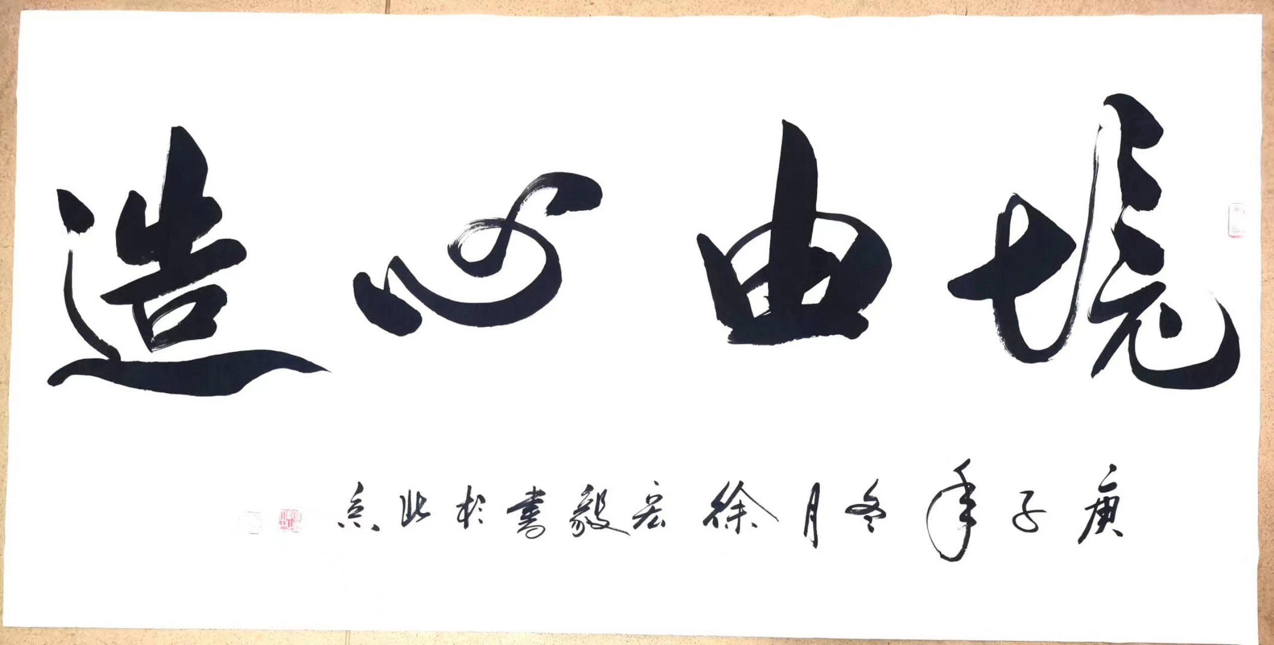 书法欣赏# #书画# #书法# 境由心造,徐宏毅老师作品欣赏