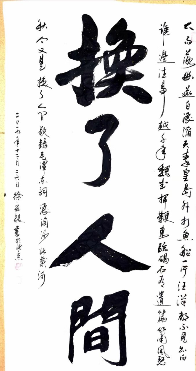 书法欣赏# #书画# #书法# 换了人间,老兵书画院长徐宏毅作品欣赏.