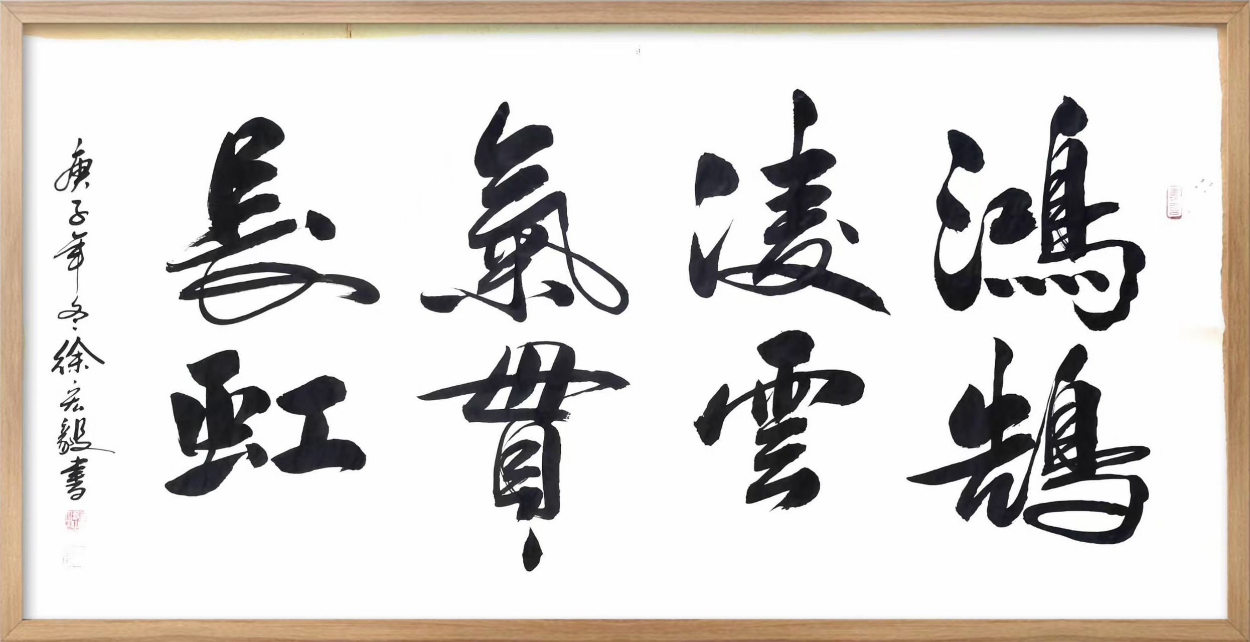 徐宏毅:国家高级美术师 #书法欣赏# #书画# #书法# 鸿鹄凌云,气贯长虹