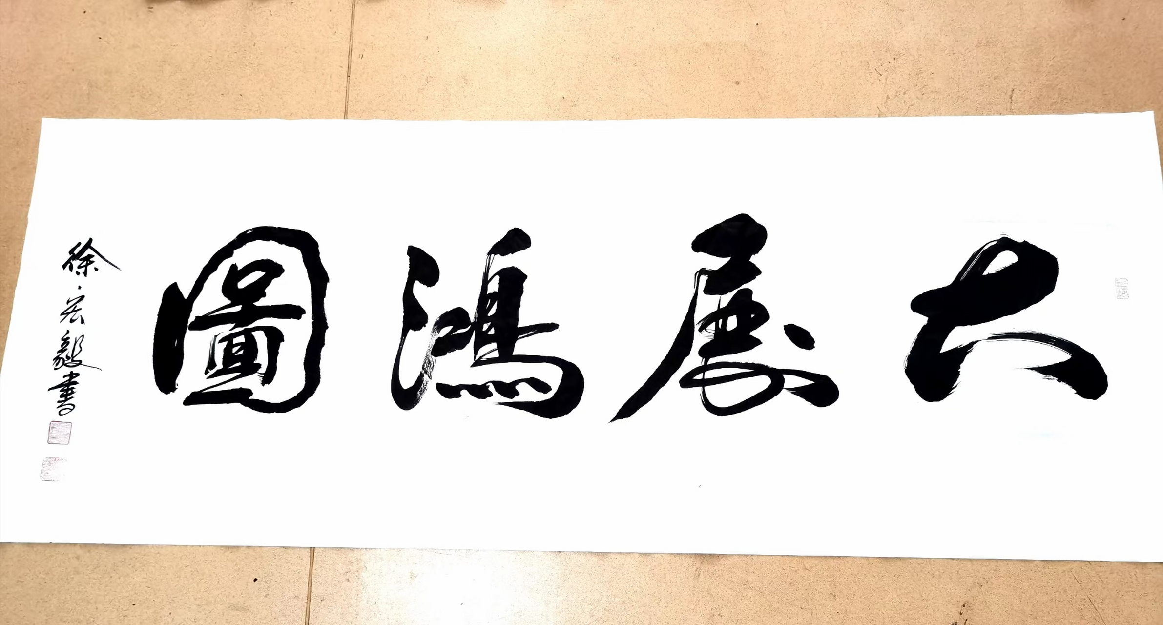 书法欣赏# #书画# #书法# 大展鸿图,徐宏毅老师作品欣赏