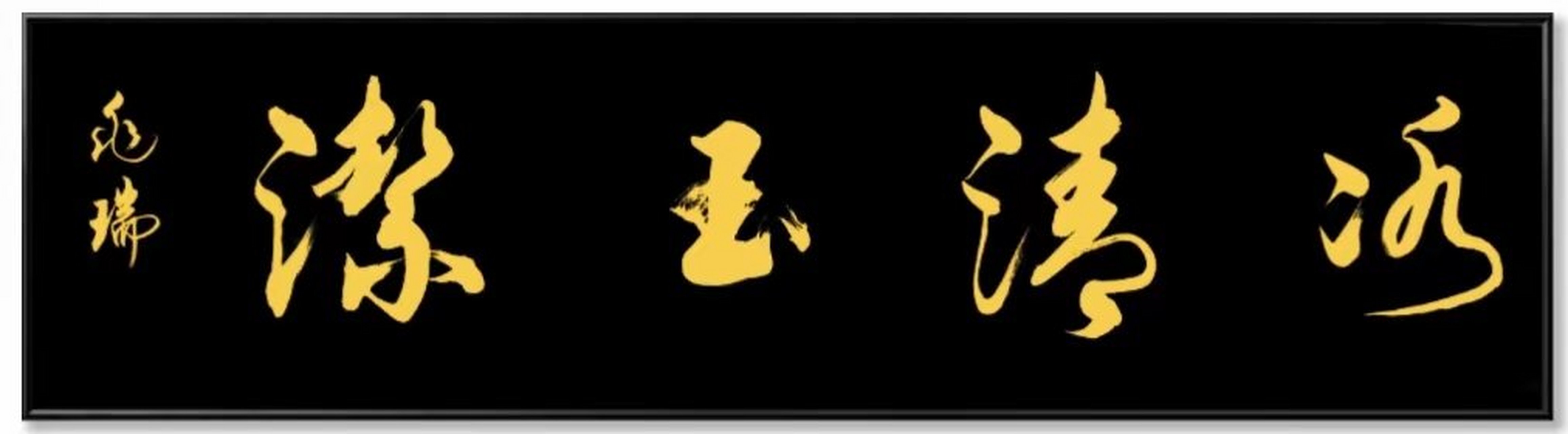 书法欣赏# #书画# #书法# 冰清玉洁,名人书画院书画家兆瑞作品欣屯.