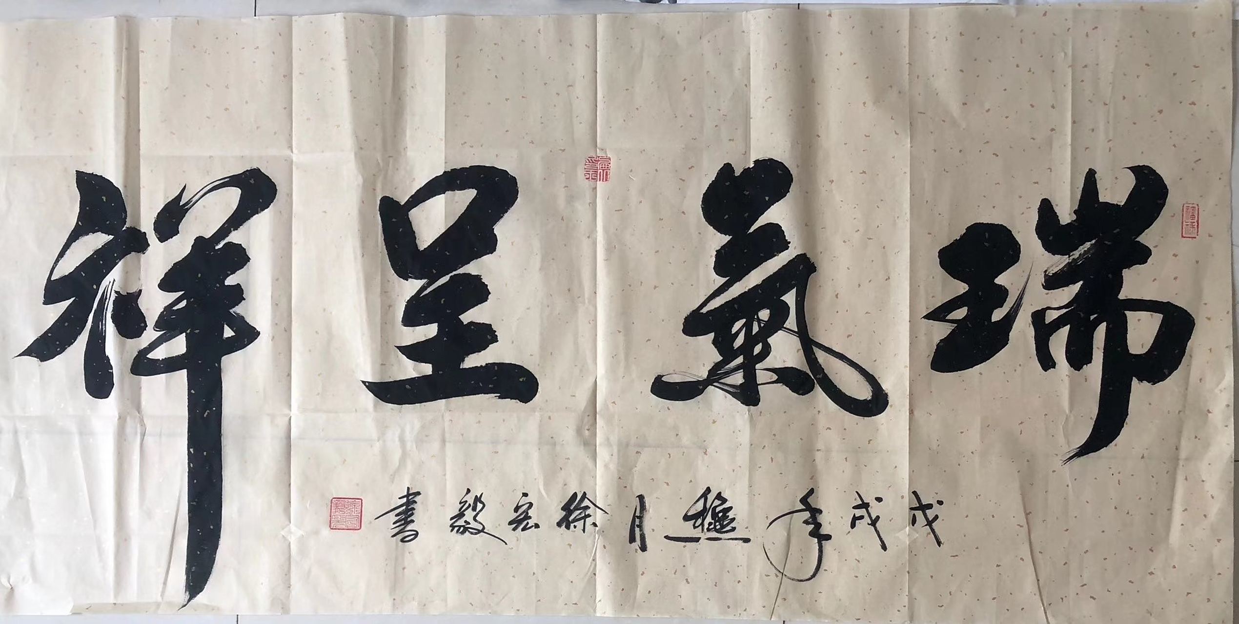 书法欣赏# #书画# #书法# 瑞气呈祥,老兵书画院长徐宏毅作品欣赏.