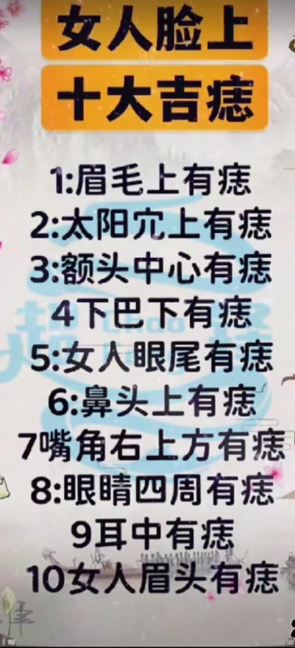 论痣        发中有痣主富贵,额头七星列三公;   印堂有痣分男女,女主