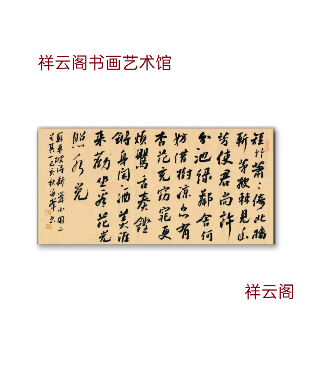 【泾州祥云阁】藏品鉴赏 廉海峰书法  尺寸:24*69cm 字体:行书 作者