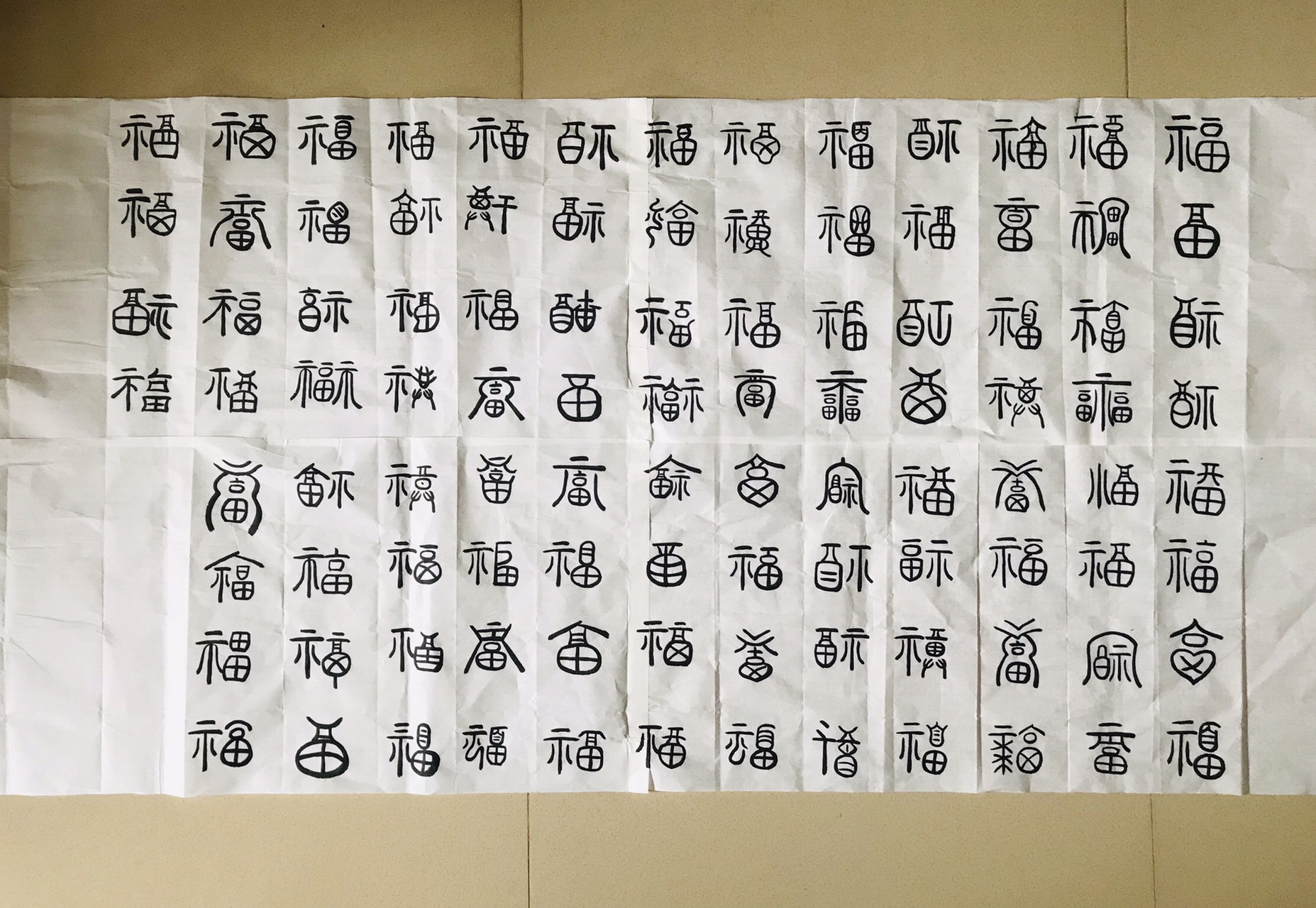 百福图,上午写的